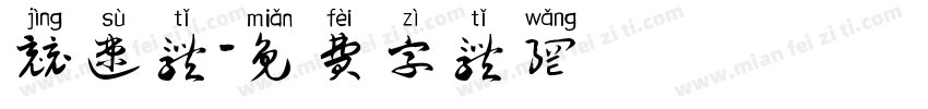 竞速体字体转换