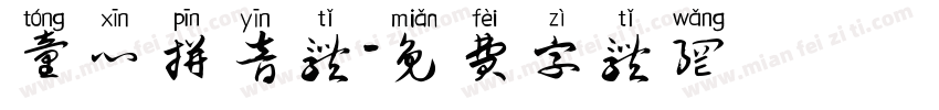 童心拼音体字体转换 童心拼音体字体转换