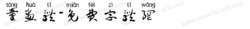 童画体字体转换