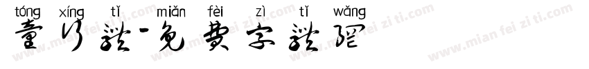 童行体字体转换
