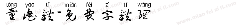 童谣体字体转换
