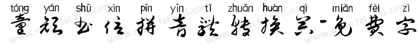 童颜书信拼音体转换器字体转换