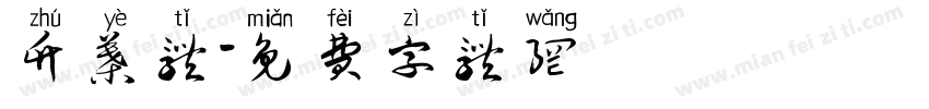 竹叶体字体转换