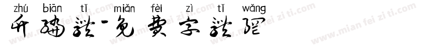 竹编体字体转换