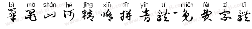 笔墨山河精修拼音体字体转换