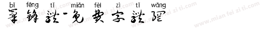 笔锋体字体转换