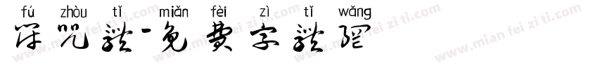 符咒体字体转换