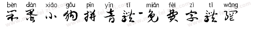 笨蛋小狗拼音体字体转换 笨蛋小狗拼音体字体转换