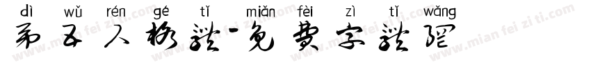 第五人格体字体转换