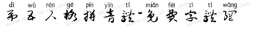 第五人格拼音体字体转换
