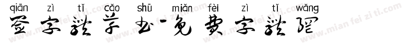 签字体草书字体转换