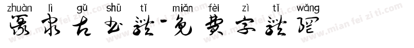 篆隶古书体字体转换