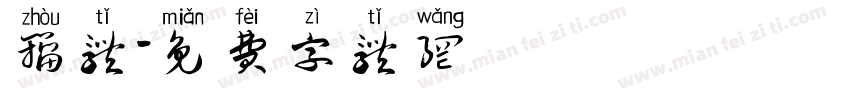 籀体字体转换