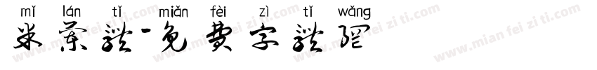 米兰体字体转换