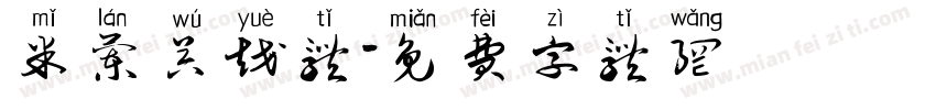 米兰吴越体字体转换