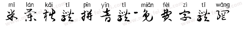 米兰楷体拼音体字体转换