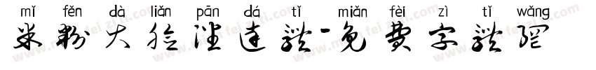 米粉大脸潘达体字体转换