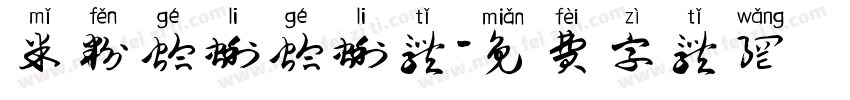 米粉蛤蜊蛤蜊体字体转换