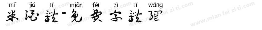 米酒体字体转换