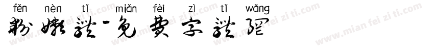 粉嫩体字体转换