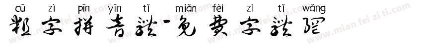 粗字拼音体字体转换