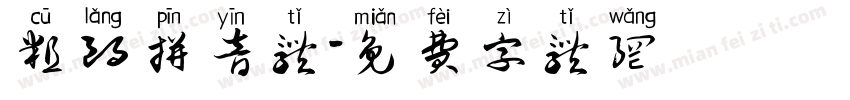 粗朗拼音体字体转换