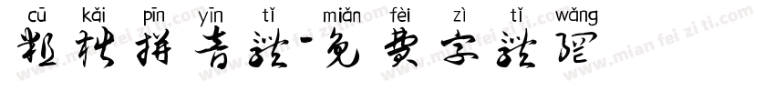 粗楷拼音体字体转换