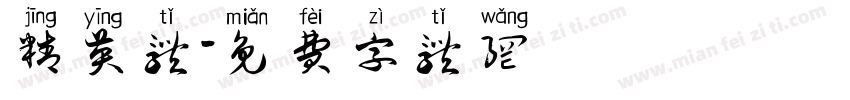 精英体字体转换
