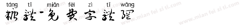 糖体字体转换
