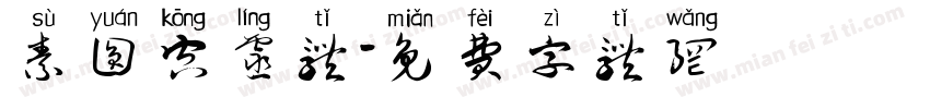 素圆空灵体字体转换
