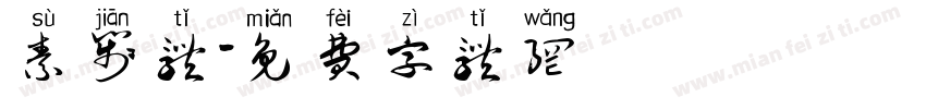 素笺体字体转换