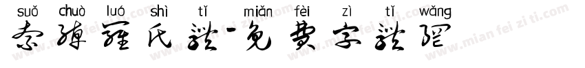 索绰罗氏体字体转换