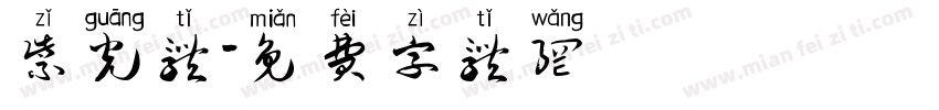 紫光体字体转换
