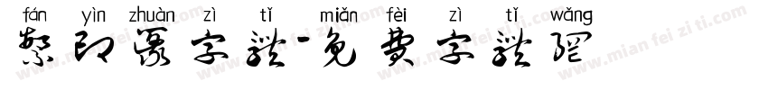 繁印篆字体字体转换