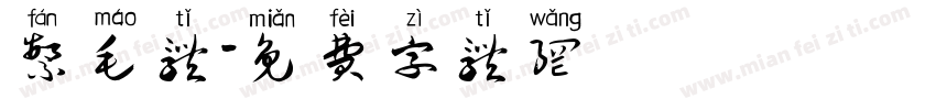 繁毛体字体转换