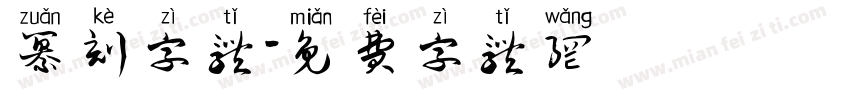 纂刻字体字体转换
