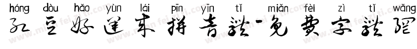 红豆好运来拼音体字体转换