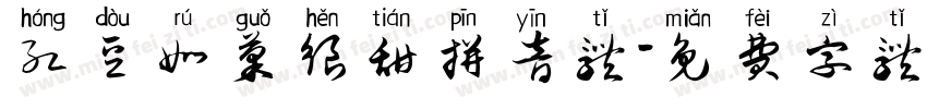 红豆如果很甜拼音体字体转换