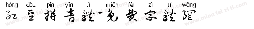 红豆拼音体字体转换