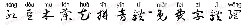 红豆木兰花拼音体字体转换