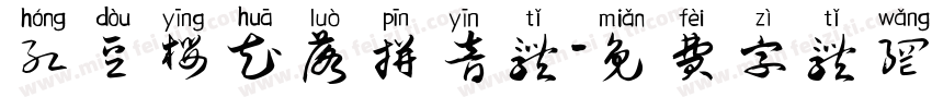 红豆樱花落拼音体字体转换