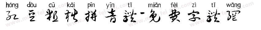 红豆粗楷拼音体字体转换