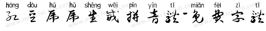 红豆虎虎生威拼音体字体转换