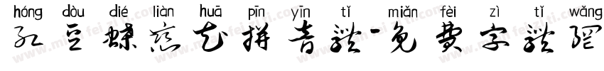 红豆蝶恋花拼音体字体转换