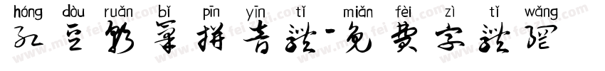 红豆软笔拼音体字体转换