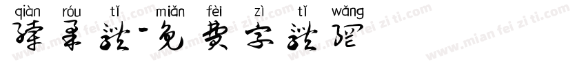 纤柔体字体转换