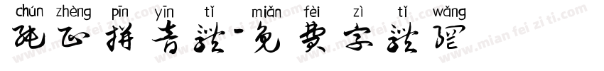 纯正拼音体字体转换