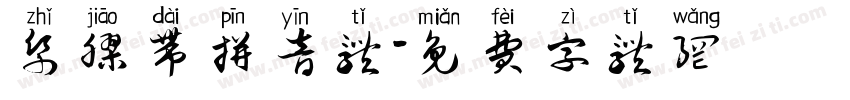 纸胶带拼音体字体转换