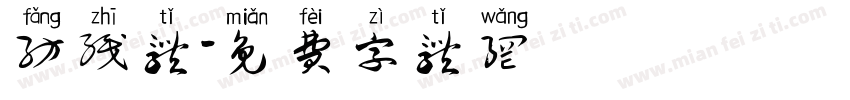 纺织体字体转换