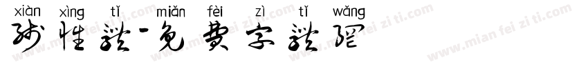 线性体字体转换